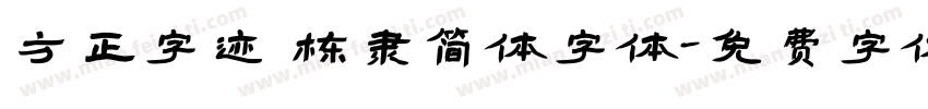 方正字迹 栋隶简体字体字体转换